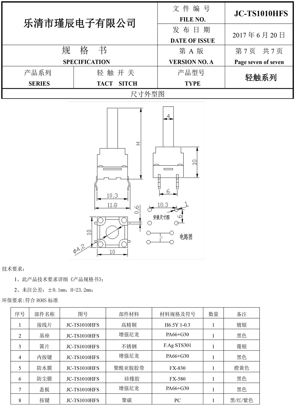 JC-TS1010HFS-樂清市瑾辰電子有限公司規(guī)格書-8.jpg