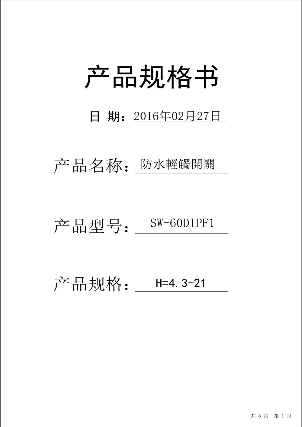 SW-60F中兩腳輕觸開關(guān)通用規(guī)格書(1)-1.jpg